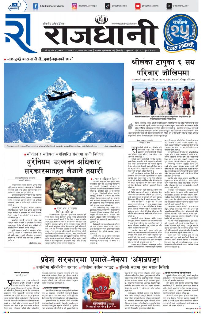 Rajdhani Rastriya Dainik : Shrawan-28, 2083 | Online Nepali News Portal | Nepali Online News Portal