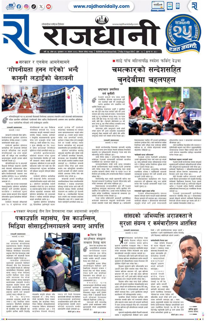 Rajdhani Rastriya Dainik : Shrawan-29, 2083 | Online Nepali News Portal | Nepali Online News Portal