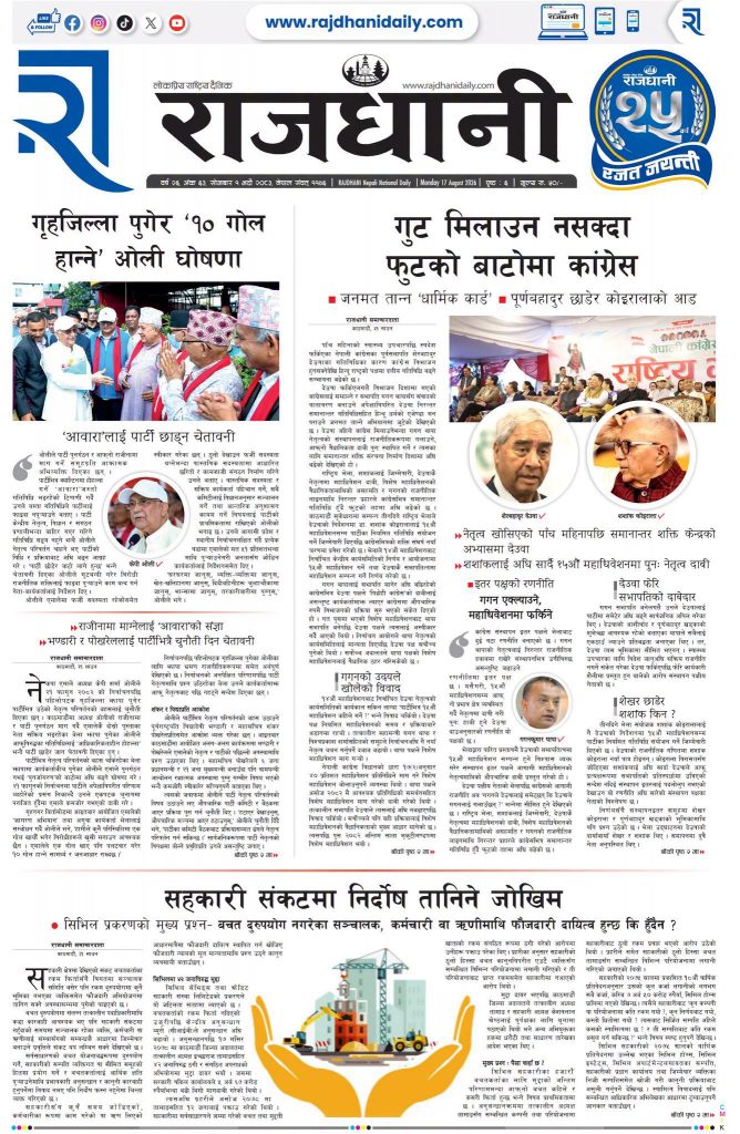 Rajdhani Rastriya Dainik : Bhadra-1, 2083 | Online Nepali News Portal | Nepali Online News Portal