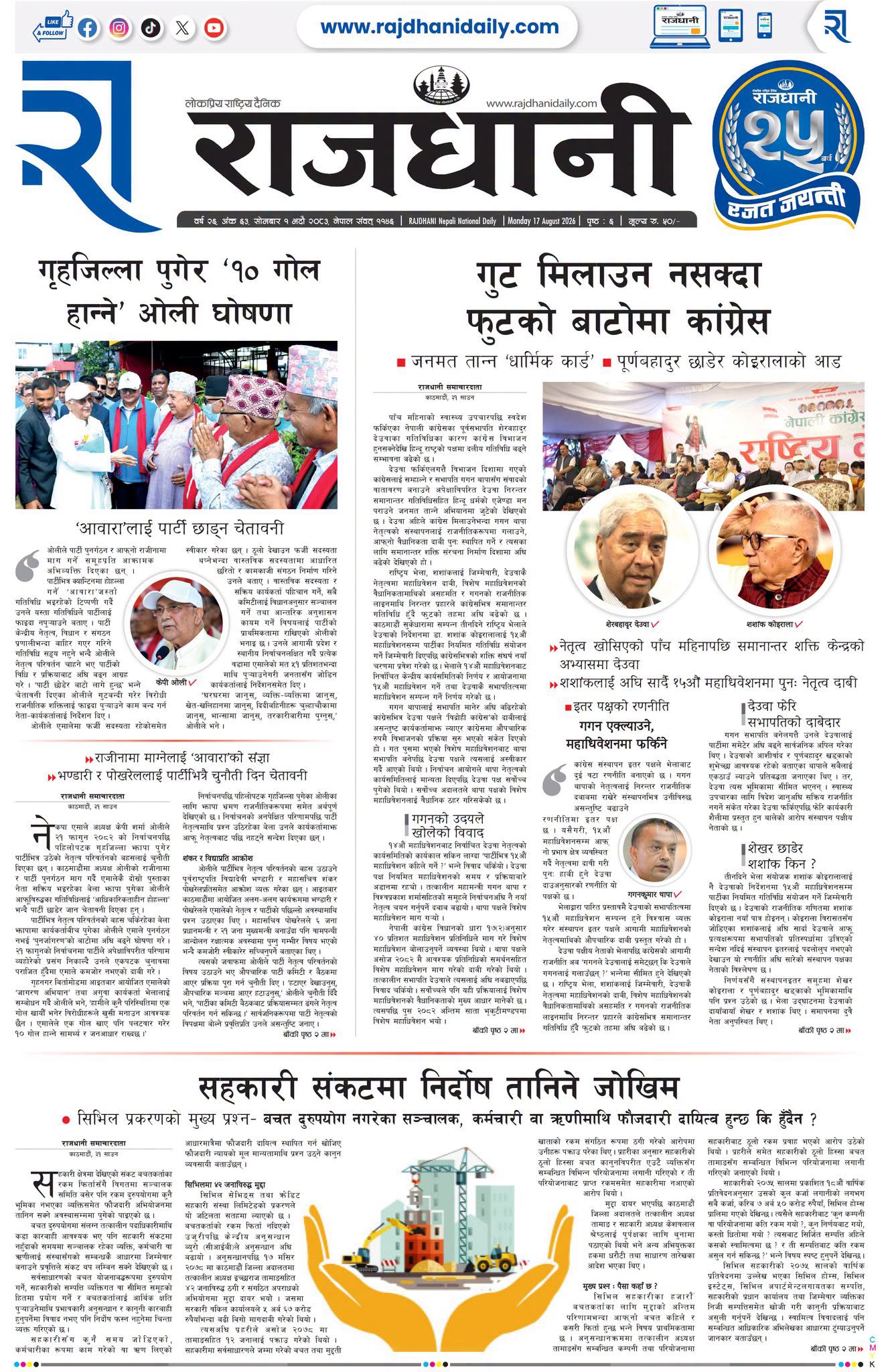 Rajdhani Rastriya Dainik : Bhadra-1, 2083 | Online Nepali News Portal | Nepali Online News Portal
