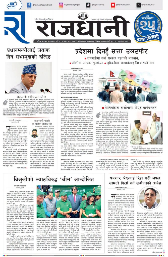 Rajdhani Rastriya Dainik : Bhadra-2, 2083 | Online Nepali News Portal | Nepali Online News Portal