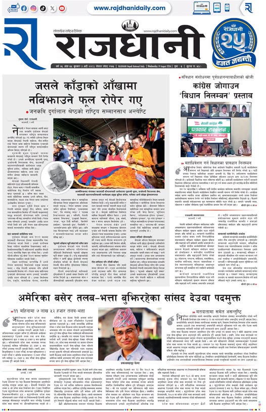 Rajdhani Rastriya Dainik : Bhadra-3, 2083 | Online Nepali News Portal | Nepali Online News Portal