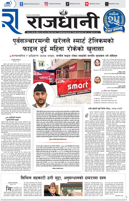 Rajdhani Rastriya Dainik : Bhadra-4, 2083 | Online Nepali News Portal | Nepali Online News Portal