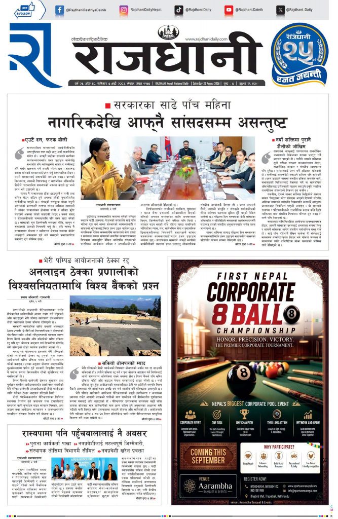 Rajdhani Rastriya Dainik : Bhadra-6, 2083 | Online Nepali News Portal | Nepali Online News Portal