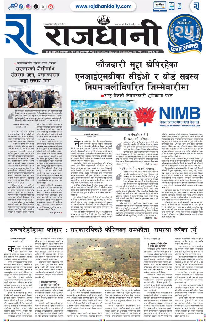 Rajdhani Rastriya Dainik : Bhadra-9, 2083 | Online Nepali News Portal | Nepali Online News Portal