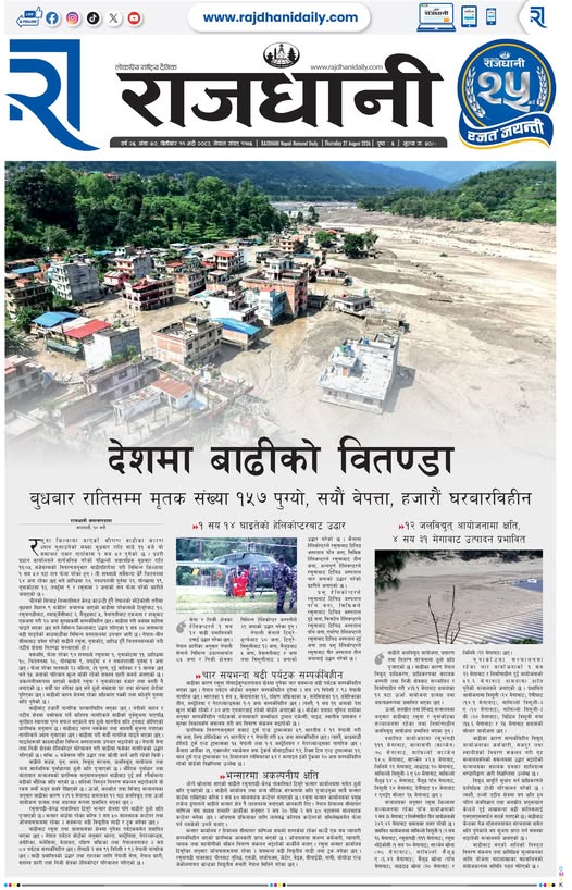 Rajdhani Rastriya Dainik : Bhadra-11, 2083 | Online Nepali News Portal | Nepali Online News Portal