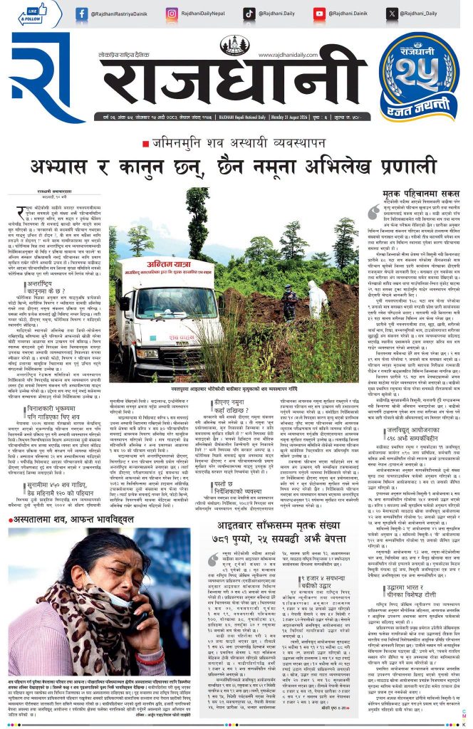 Rajdhani Rastriya Dainik : Bhadra-15, 2083 | Online Nepali News Portal | Nepali Online News Portal