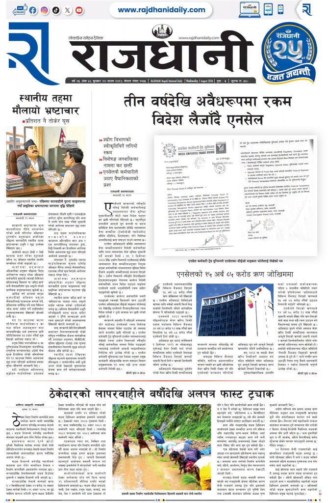 Rajdhani Rastriya Dainik : Shrawan-20, 2083 | Online Nepali News Portal | Nepali Online News Portal
