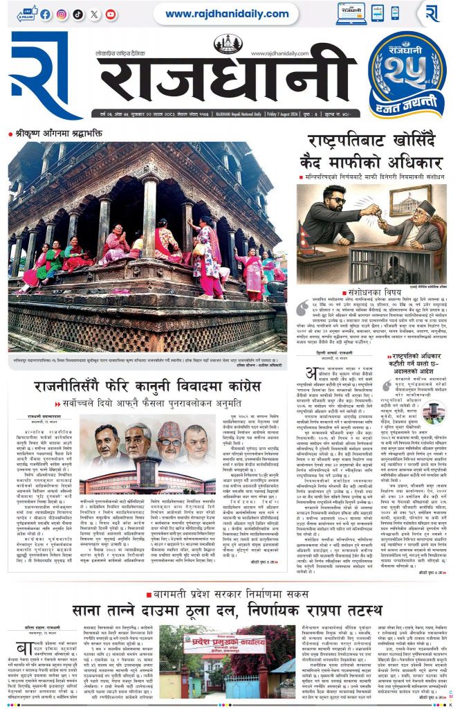 Rajdhani Rastriya Dainik : Shrawan-22, 2083 | Online Nepali News Portal | Nepali Online News Portal