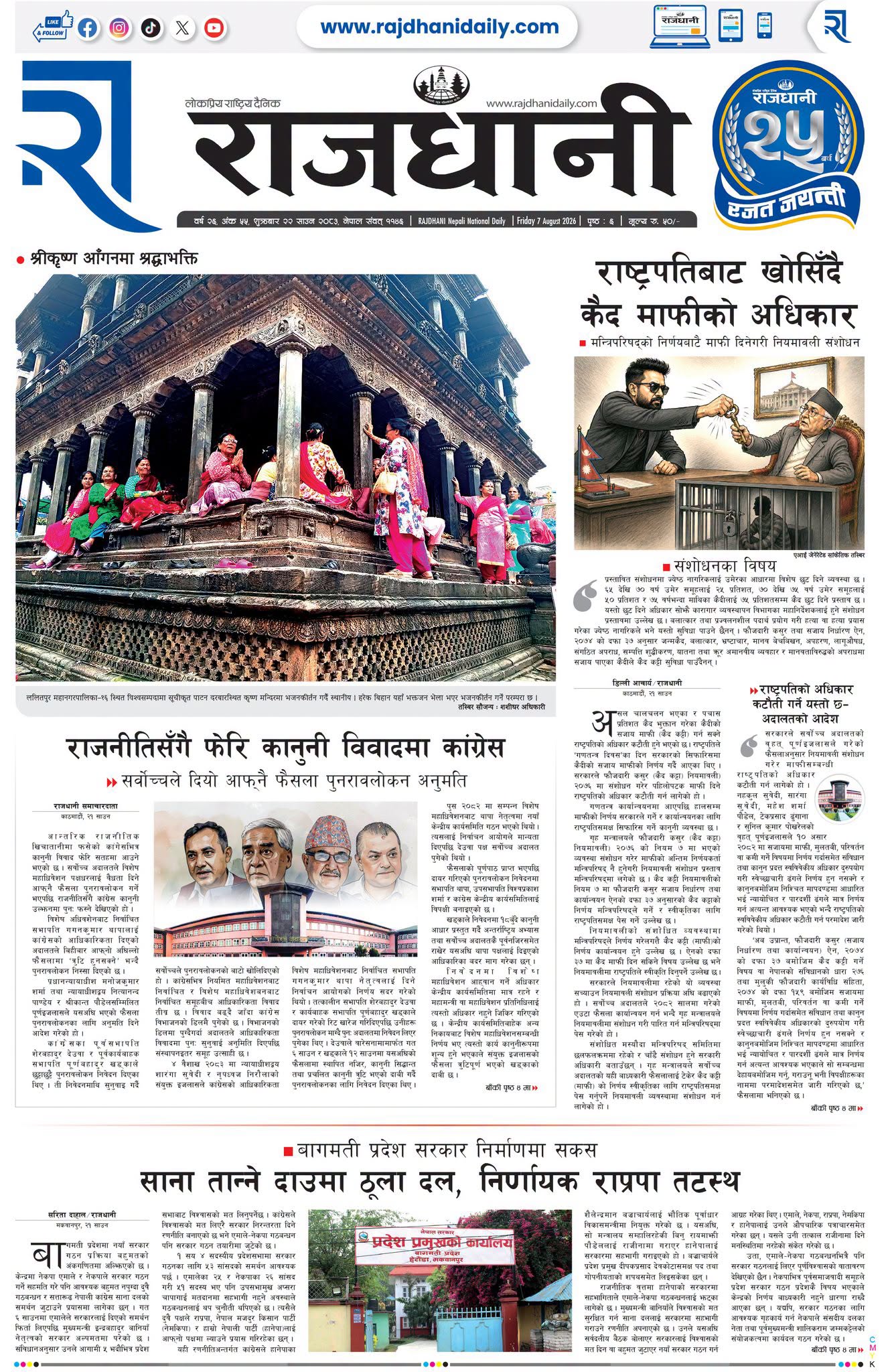 Rajdhani Rastriya Dainik : Shrawan-22, 2083 | Online Nepali News Portal | Nepali Online News Portal