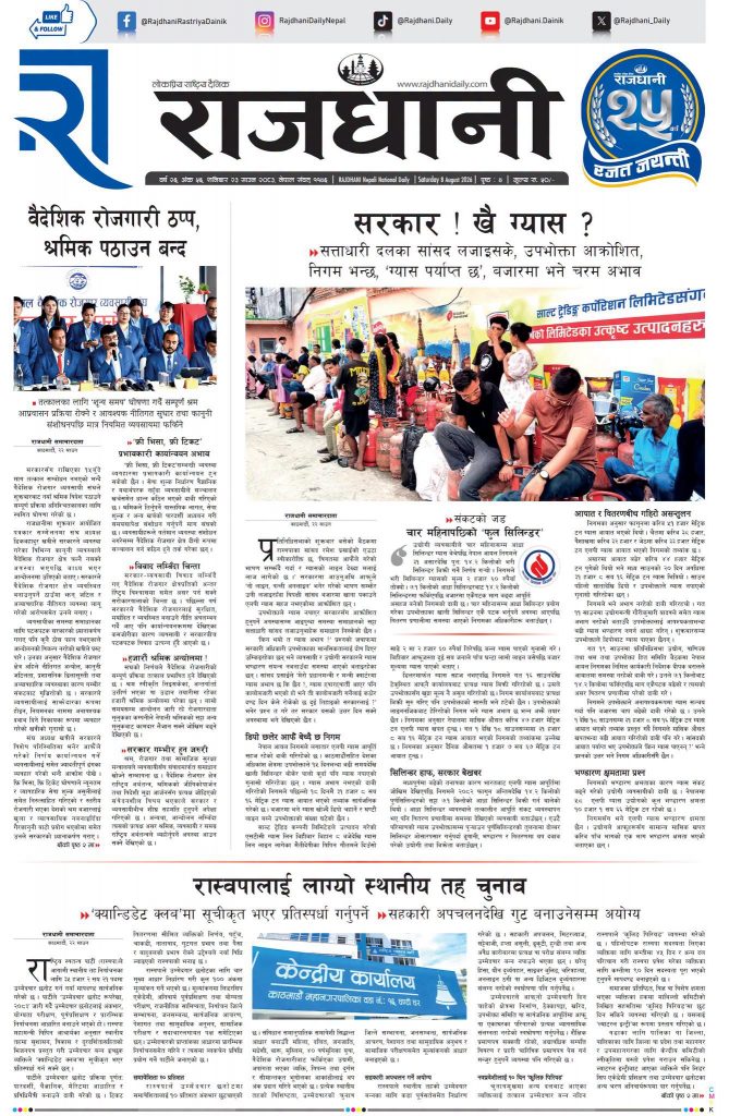 Rajdhani Rastriya Dainik : Shrawan-23, 2083 | Online Nepali News Portal | Nepali Online News Portal