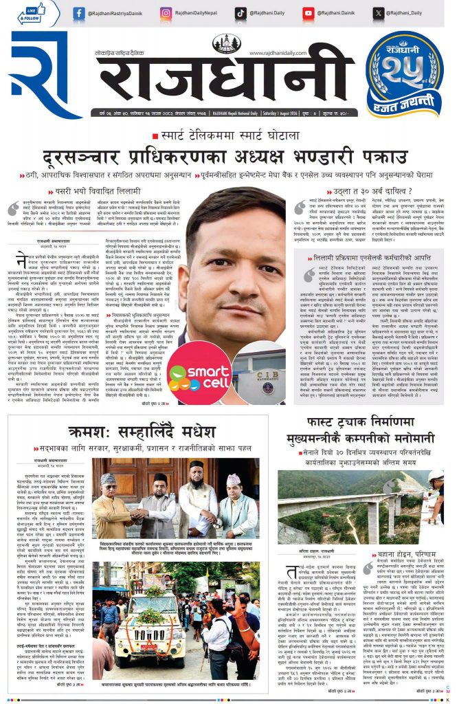 Rajdhani Rastriya Dainik : Shrawan-16, 2083 | Online Nepali News Portal | Nepali Online News Portal