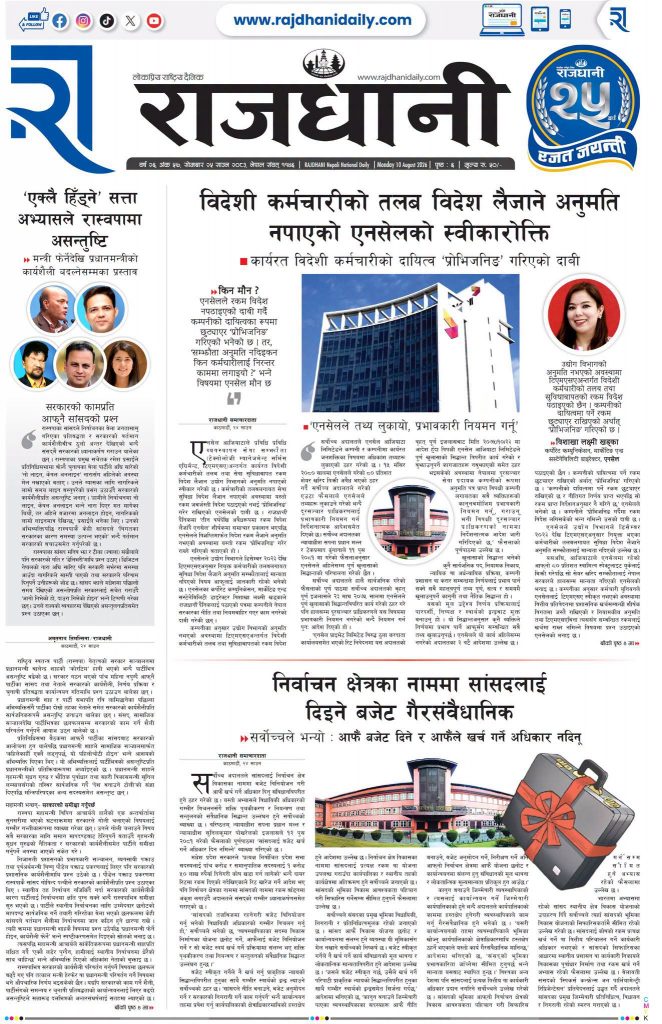 Rajdhani Rastriya Dainik : Shrawan-25, 2083 | Online Nepali News Portal | Nepali Online News Portal