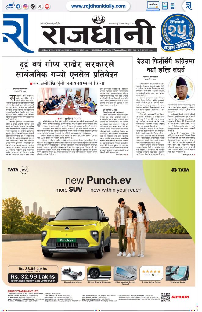 Rajdhani Rastriya Dainik : Shrawan-27, 2083 | Online Nepali News Portal | Nepali Online News Portal