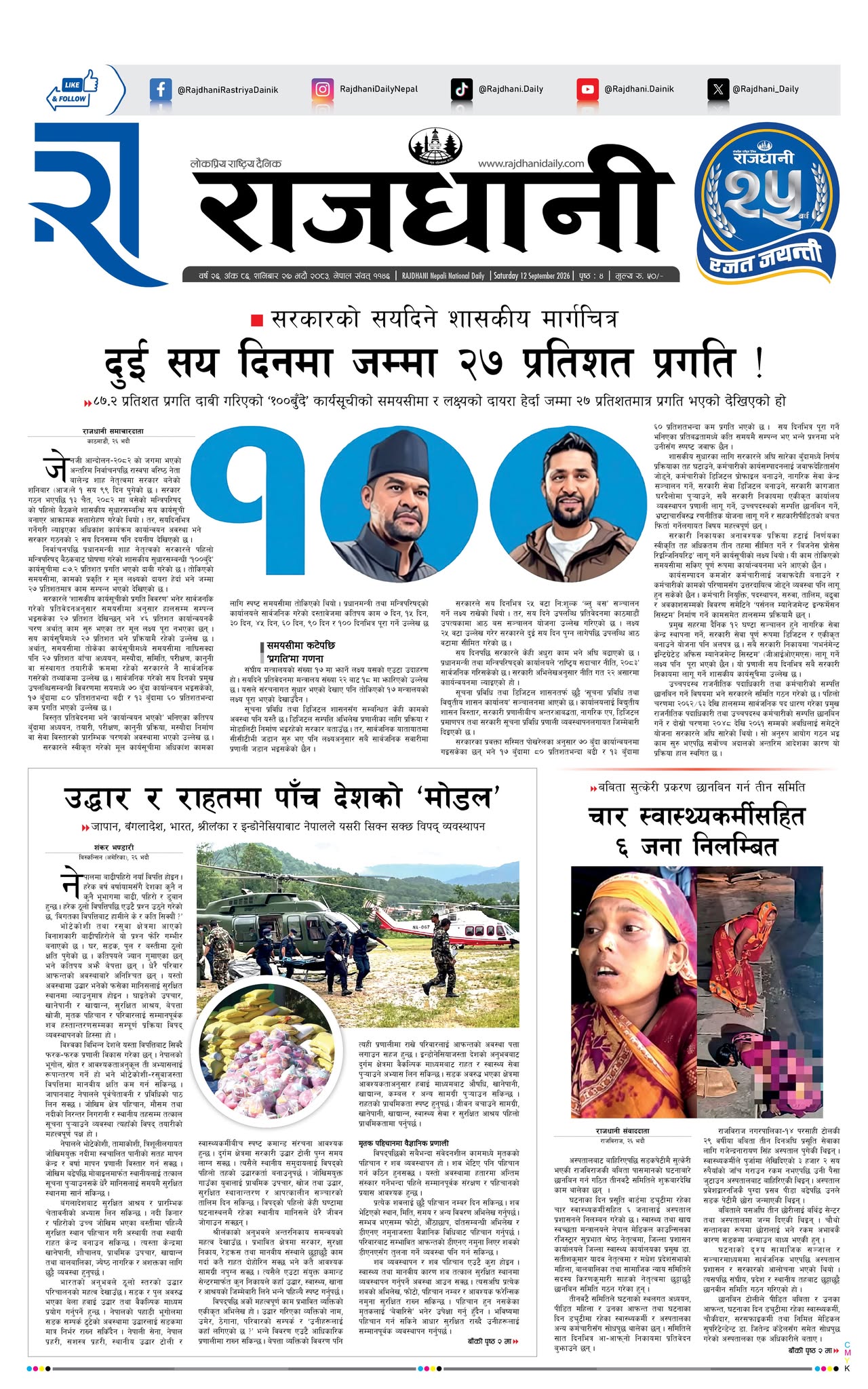 Rajdhani Rastriya Dainik : Bhadra-27, 2083 | Online Nepali News Portal | Nepali Online News Portal
