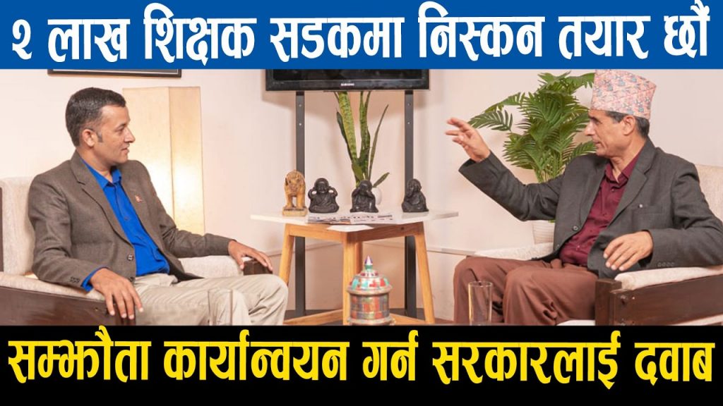 दशौं हजार शिक्षकका आँशुले पोल्छ...भन्दै महासंघ अध्यक्ष आक्रोसित