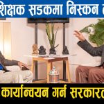 दशौं हजार शिक्षकका आँशुले पोल्छ...भन्दै महासंघ अध्यक्ष आक्रोसित