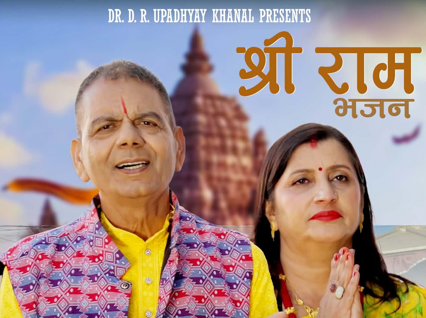 कीर्तिमानी डा. उपाध्यायको नयाँ भजन ‘श्रीराम’