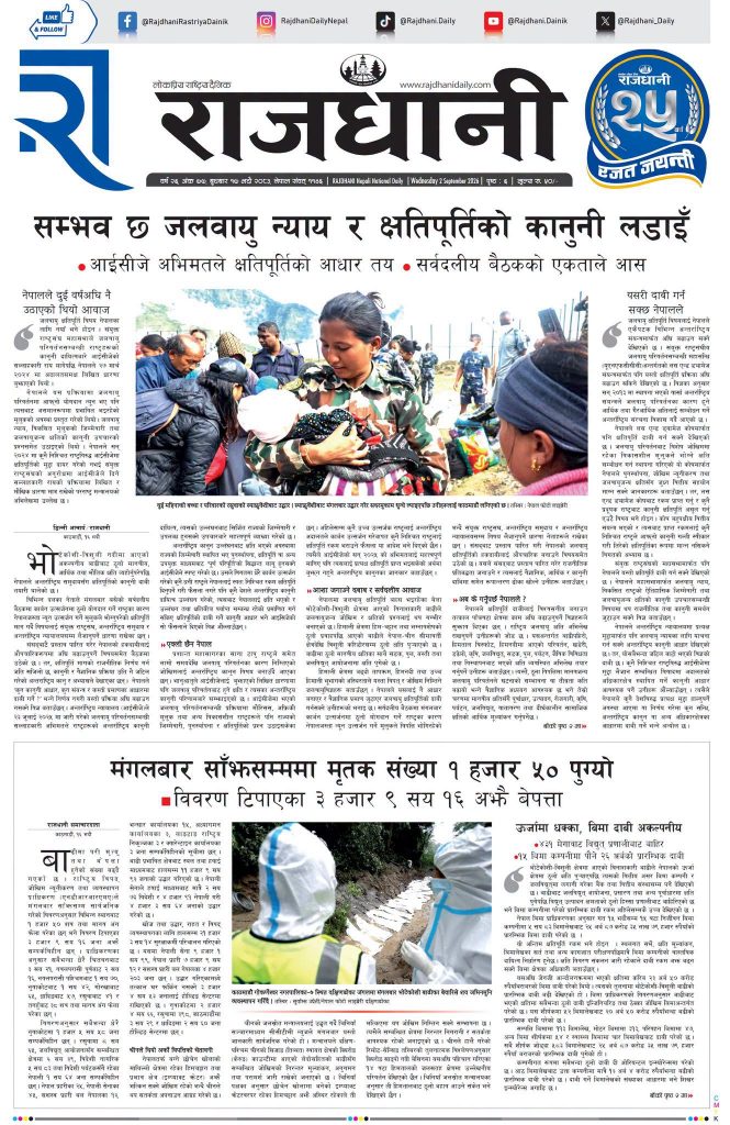Rajdhani Rastriya Dainik : Bhadra-17, 2083 | Online Nepali News Portal | Nepali Online News Portal
