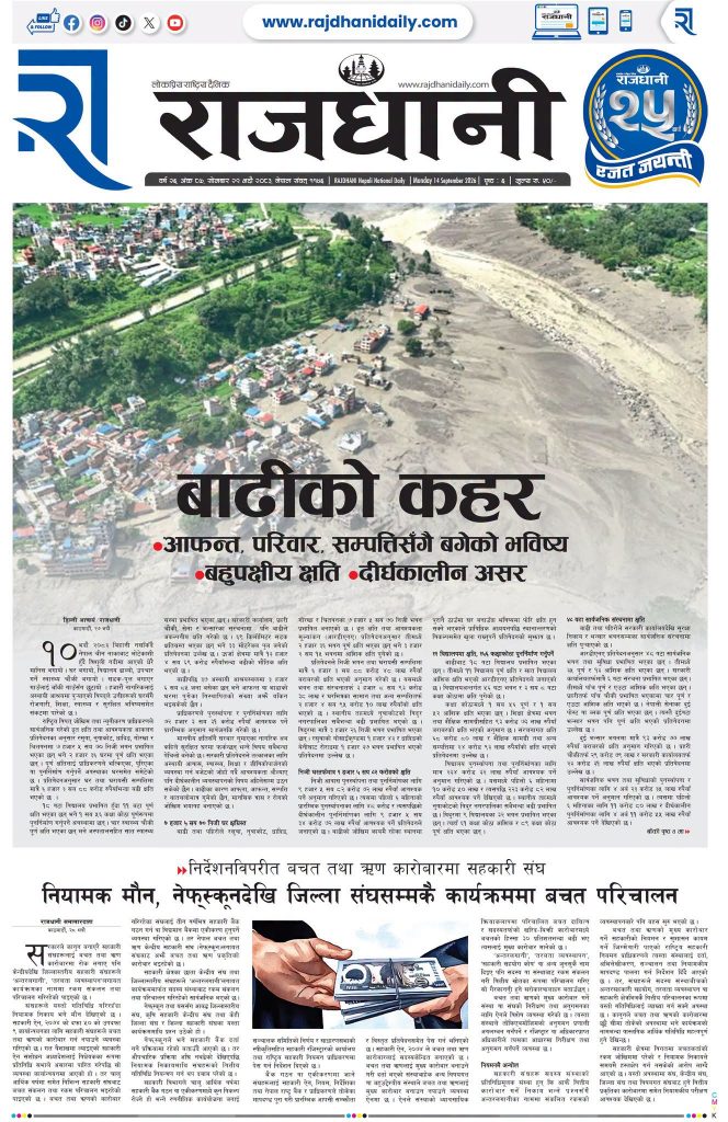 Rajdhani Rastriya Dainik : Bhadra-29, 2083 | Online Nepali News Portal | Nepali Online News Portal