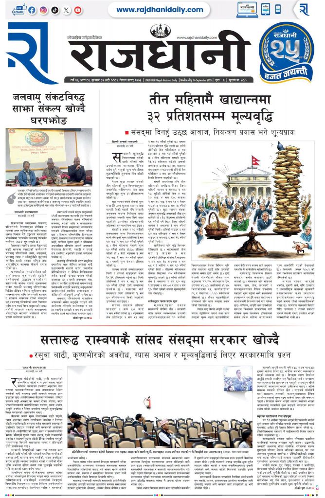 Rajdhani Rastriya Dainik : Bhadra-31, 2083 | Online Nepali News Portal | Nepali Online News Portal
