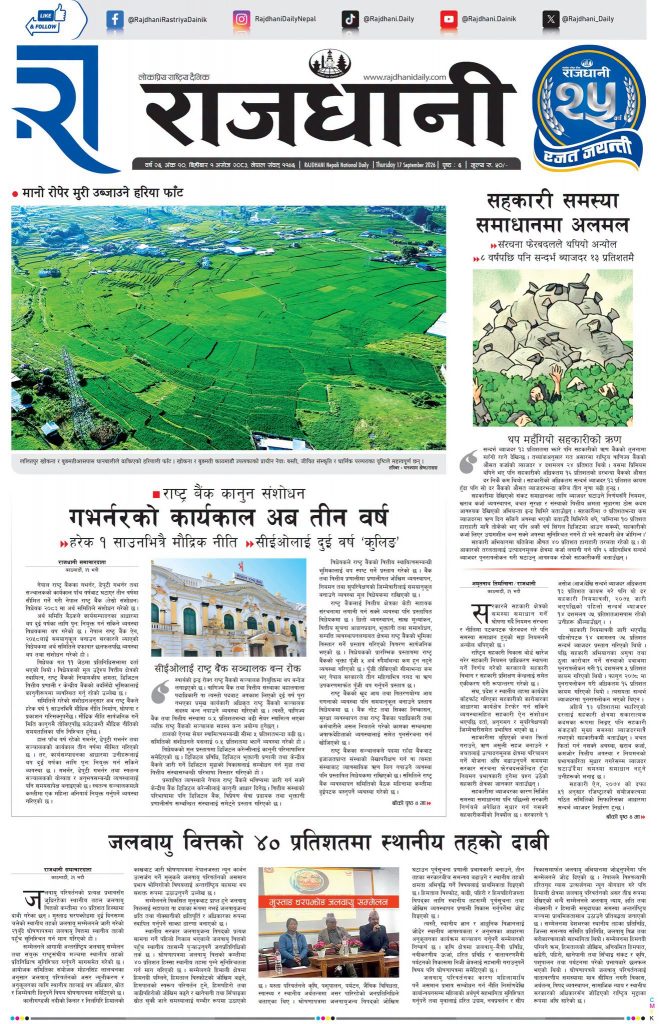 Rajdhani Rastriya Dainik : Ashoj-1, 2083 | Online Nepali News Portal | Nepali Online News Portal