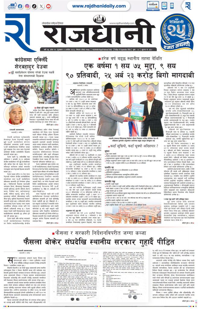 Rajdhani Rastriya Dainik : Ashoj-2, 2083 | Online Nepali News Portal | Nepali Online News Portal