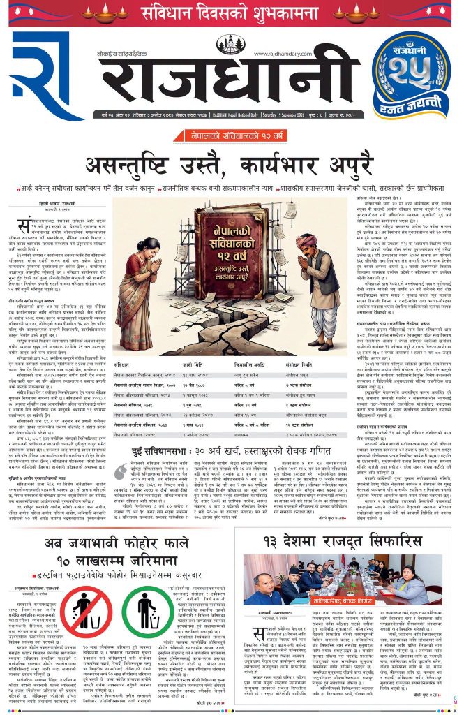 Rajdhani Rastriya Dainik : Ashoj-3, 2083 | Online Nepali News Portal | Nepali Online News Portal