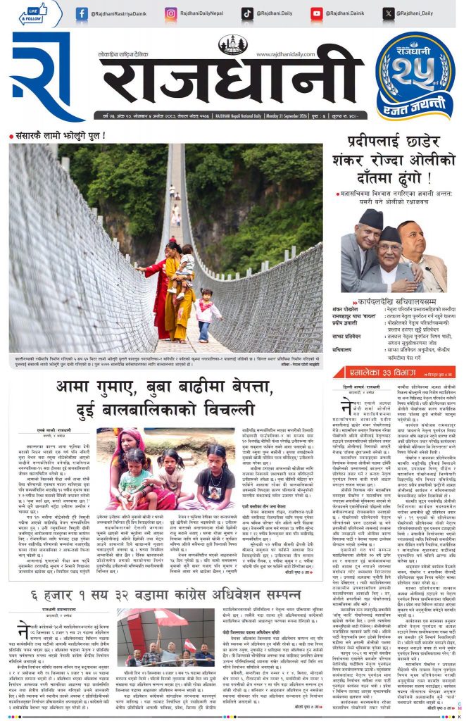 Rajdhani Rastriya Dainik : Ashoj-5, 2083 | Online Nepali News Portal | Nepali Online News Portal
