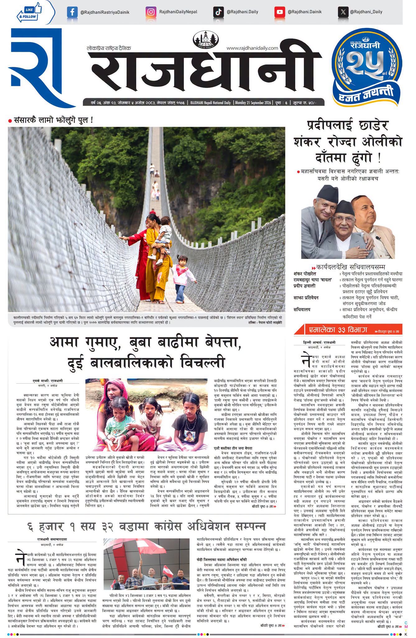 Rajdhani Rastriya Dainik : Ashoj-5, 2083 | Online Nepali News Portal | Nepali Online News Portal