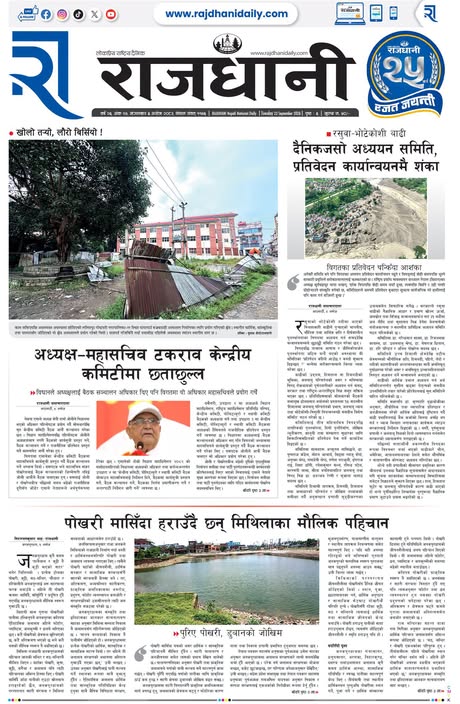 Rajdhani Rastriya Dainik : Ashoj-6, 2083 | Online Nepali News Portal | Nepali Online News Portal