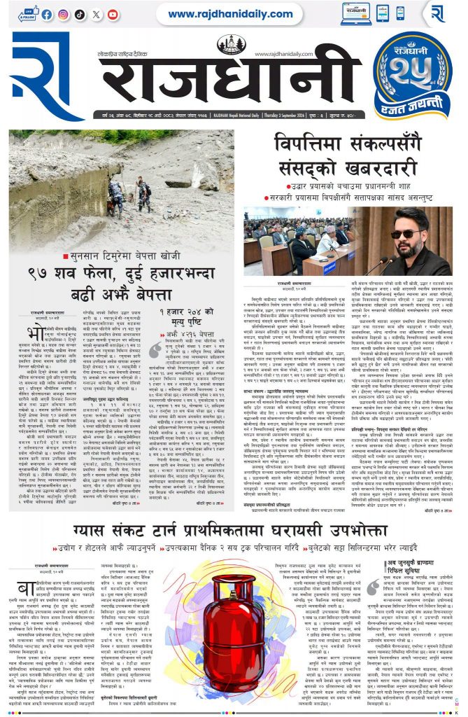 Rajdhani Rastriya Dainik : Bhadra-18, 2083 | Online Nepali News Portal | Nepali Online News Portal