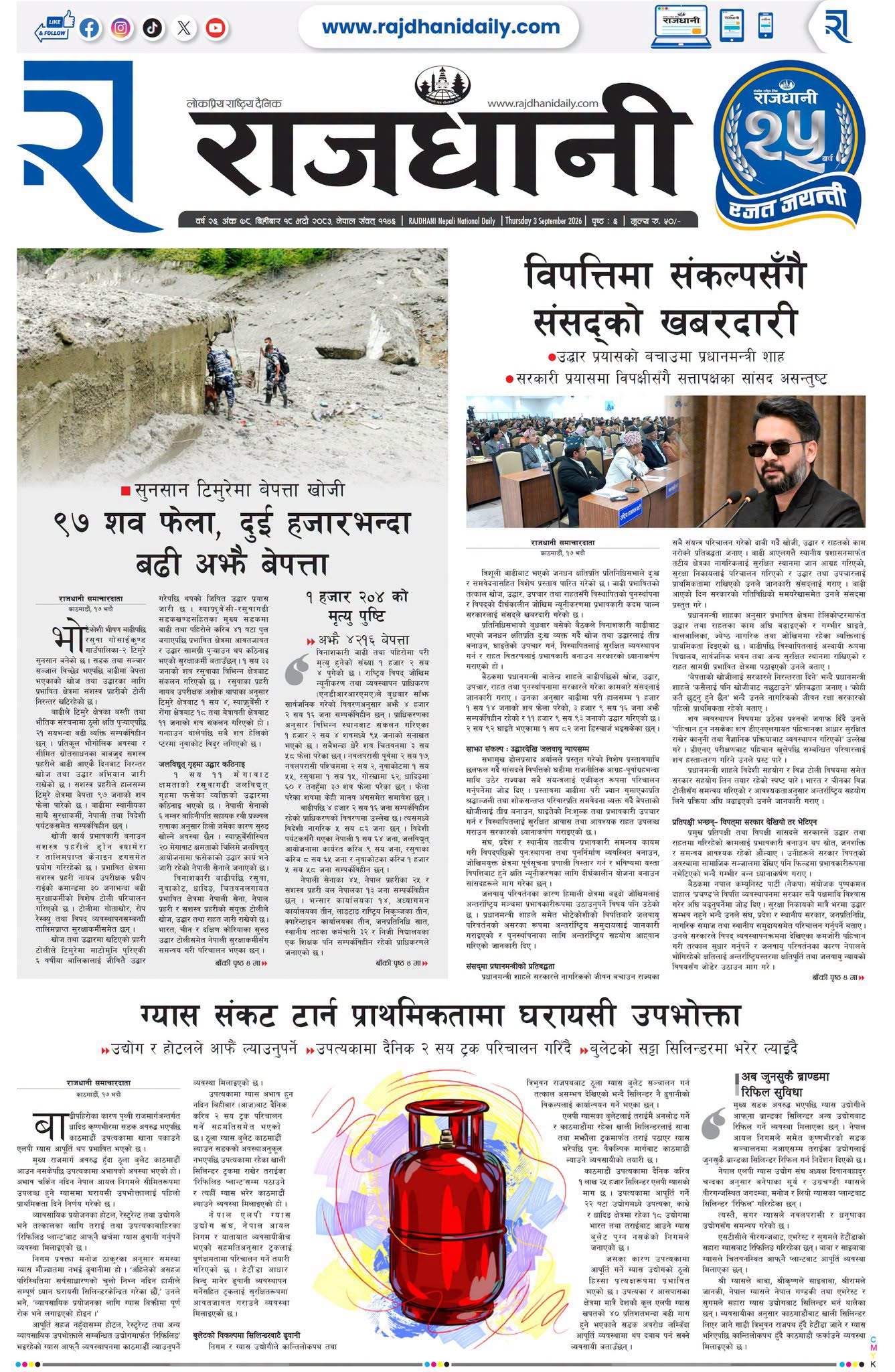 Rajdhani Rastriya Dainik : Bhadra-18, 2083 | Online Nepali News Portal | Nepali Online News Portal