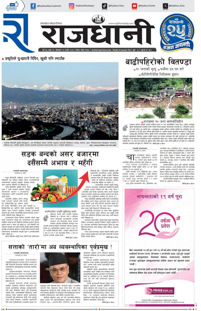 Rajdhani Rastriya Dainik : Ashoj-12, 2083 | Online Nepali News Portal | Nepali Online News Portal