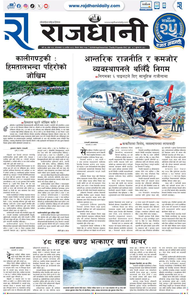 Rajdhani Rastriya Dainik : Ashoj-13, 2083 | Online Nepali News Portal | Nepali Online News Portal