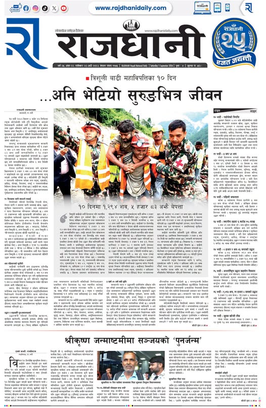 Rajdhani Rastriya Dainik : Bhadra-20, 2083 | Online Nepali News Portal | Nepali Online News Portal