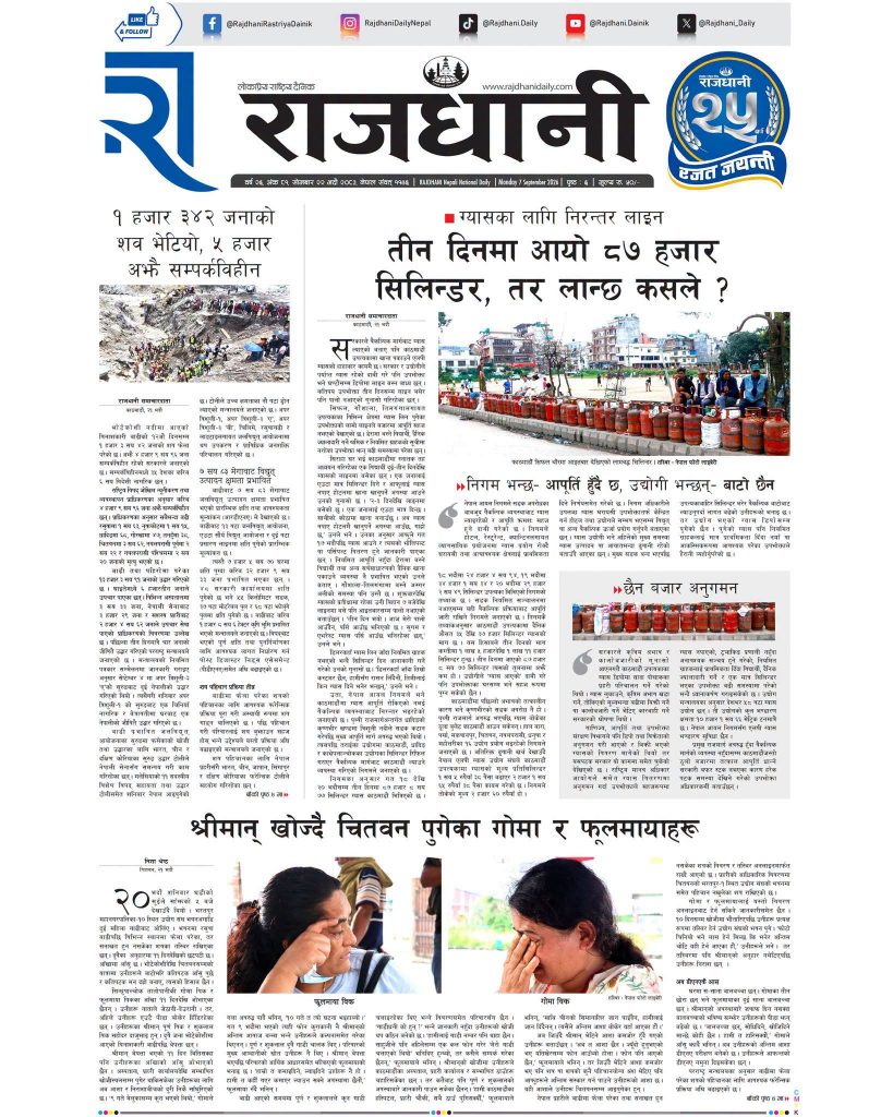 Rajdhani Rastriya Dainik : Bhadra-22, 2083 | Online Nepali News Portal | Nepali Online News Portal