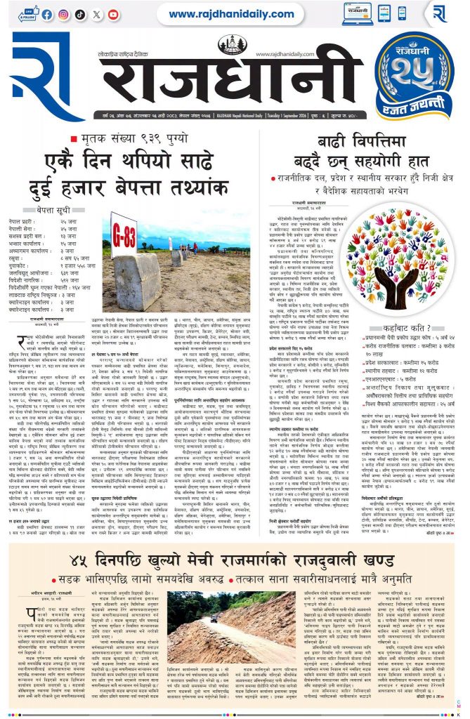 Rajdhani Rastriya Dainik : Bhadra-16, 2083 | Online Nepali News Portal | Nepali Online News Portal
