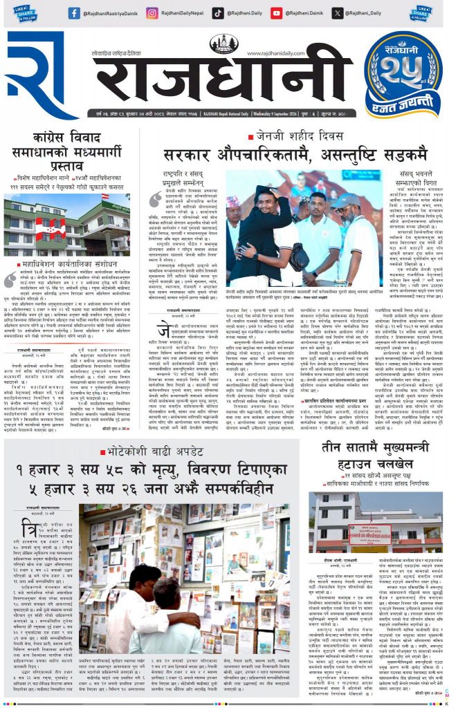 Rajdhani Rastriya Dainik : Bhadra-24, 2083 | Online Nepali News Portal | Nepali Online News Portal