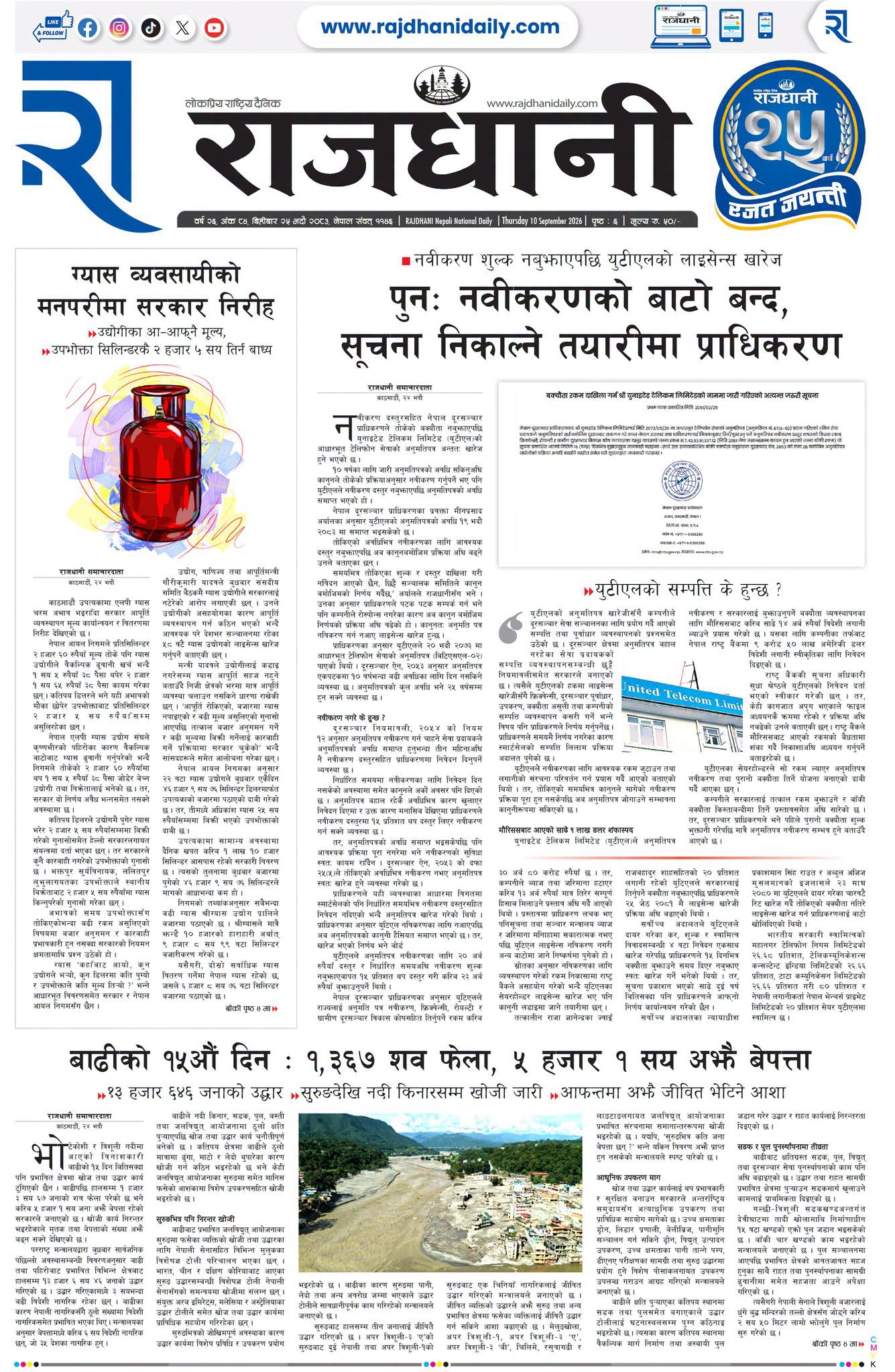 Rajdhani Rastriya Dainik : Bhadra-25, 2083 | Online Nepali News Portal | Nepali Online News Portal