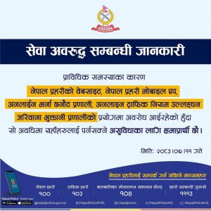 नेपाल प्रहरीको वेबसाइट र अनलाइन सेवा अवरुद्ध