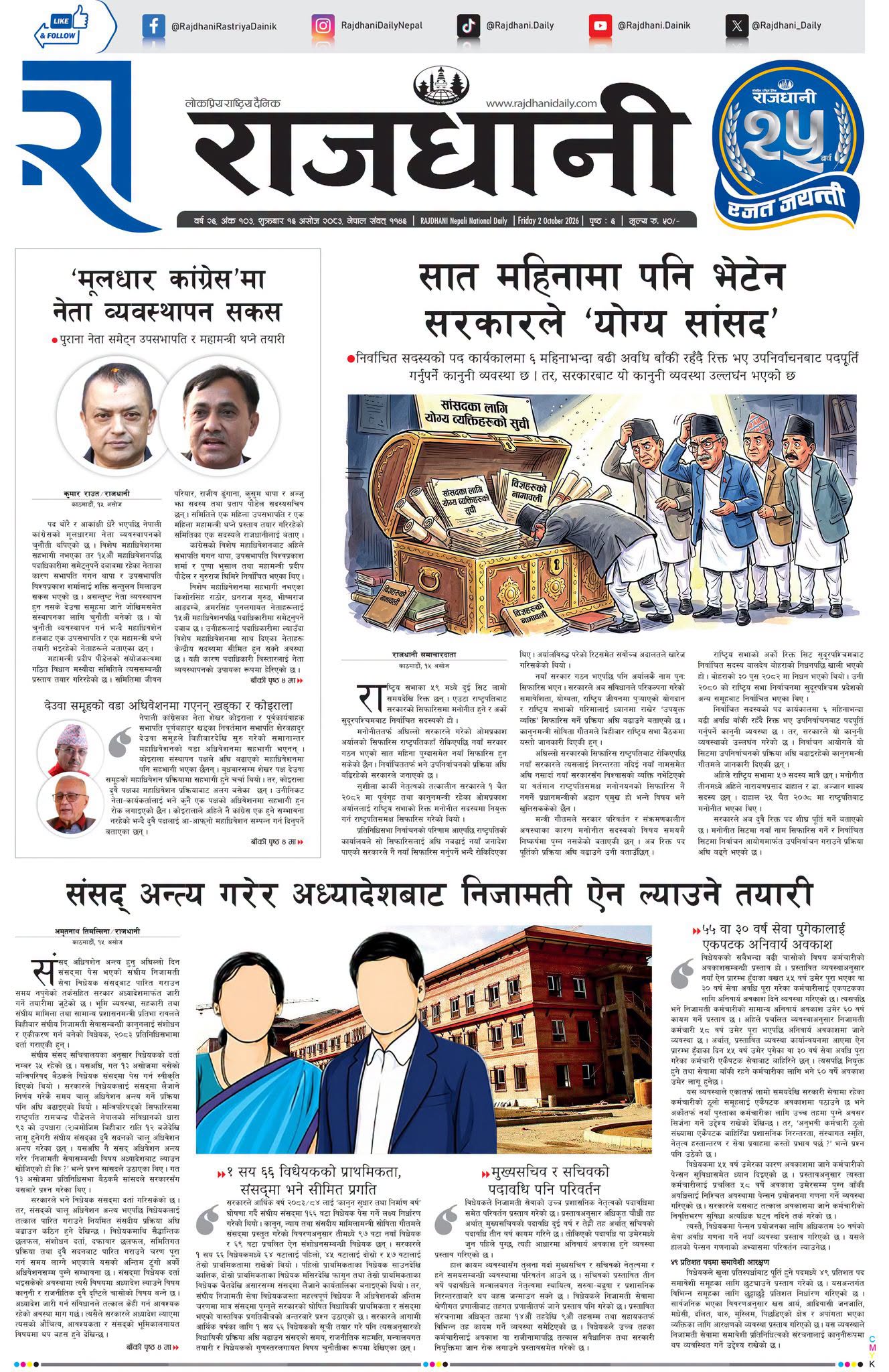 Rajdhani Rastriya Dainik : Ashoj-16, 2083 | Online Nepali News Portal | Nepali Online News Portal