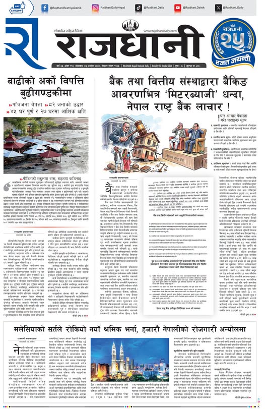Rajdhani Rastriya Dainik : Ashoj-26, 2083 | Online Nepali News Portal | Nepali Online News Portal