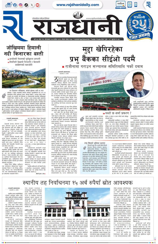 Rajdhani Rastriya Dainik : Ashoj-27, 2083 | Online Nepali News Portal | Nepali Online News Portal