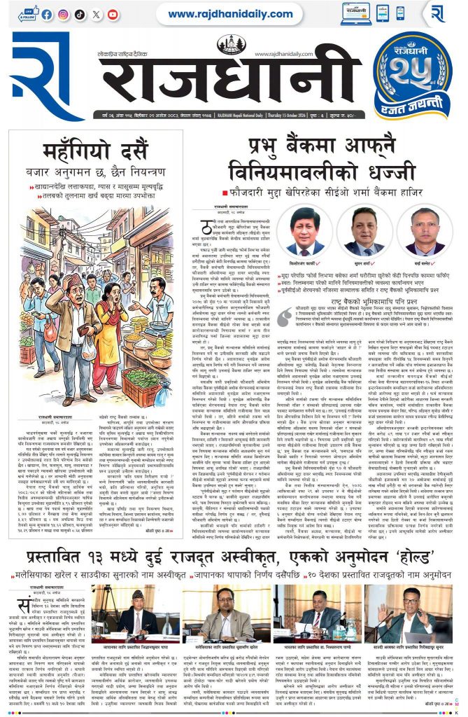 Rajdhani Rastriya Dainik : Ashoj-29, 2083 | Online Nepali News Portal | Nepali Online News Portal