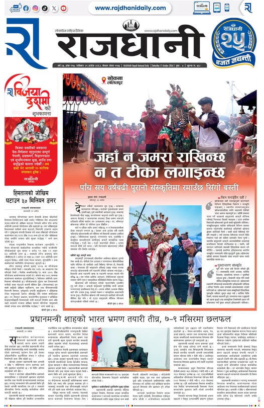 Rajdhani Rastriya Dainik : Ashoj -31, 2083 | Online Nepali News Portal | Nepali Online News Portal