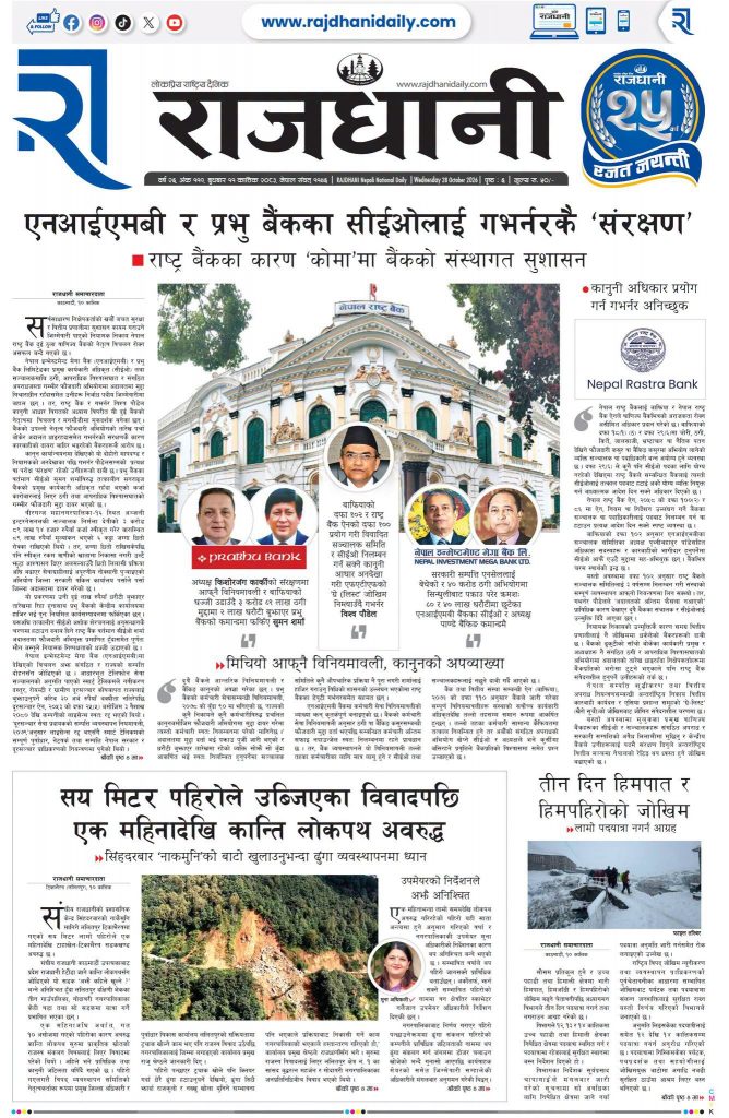 Rajdhani Rastriya Dainik : Kartik-11, 2083 | Online Nepali News Portal | Nepali Online News Portal