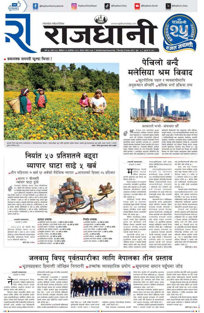 Rajdhani Rastriya Dainik : Kartik-12, 2083 | Online Nepali News Portal | Nepali Online News Portal