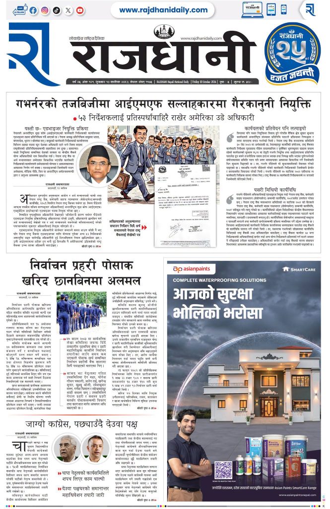 Rajdhani Rastriya Dainik : Kartik-13, 2083 | Online Nepali News Portal | Nepali Online News Portal
