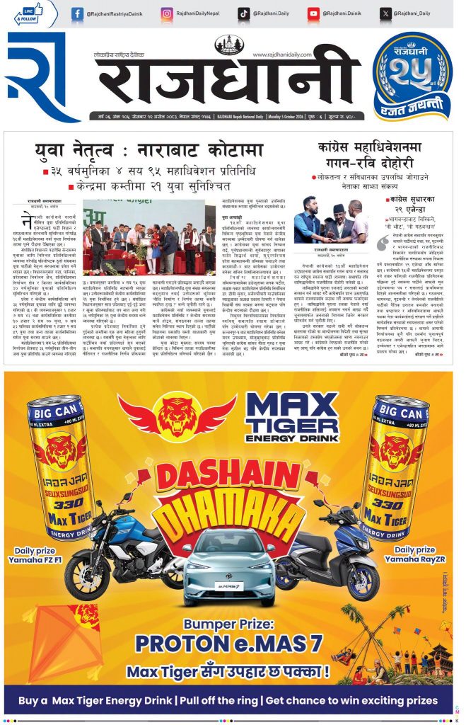 Rajdhani Rastriya Dainik : Ashoj-19, 2083 | Online Nepali News Portal | Nepali Online News Portal